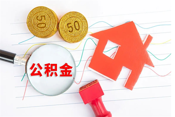 涿州封存公积金一次性提出条件（封存公积金提取流程2021）