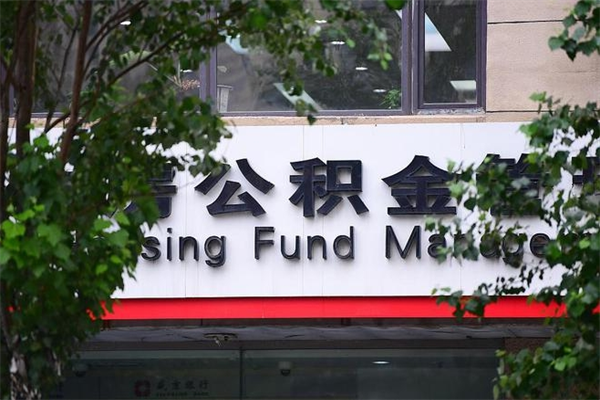 涿州广州住房公积金代办提取（广州住房公积金提取材料）