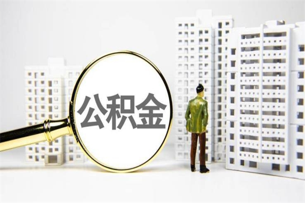 涿州公积金代办平台（住房公积金 代办）
