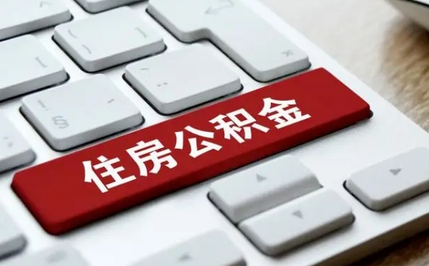涿州怎么提封存公积金里的余额（怎么取封存的住房公积金）